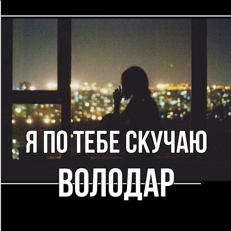 Картинка Я по тебе скучаю, Володар