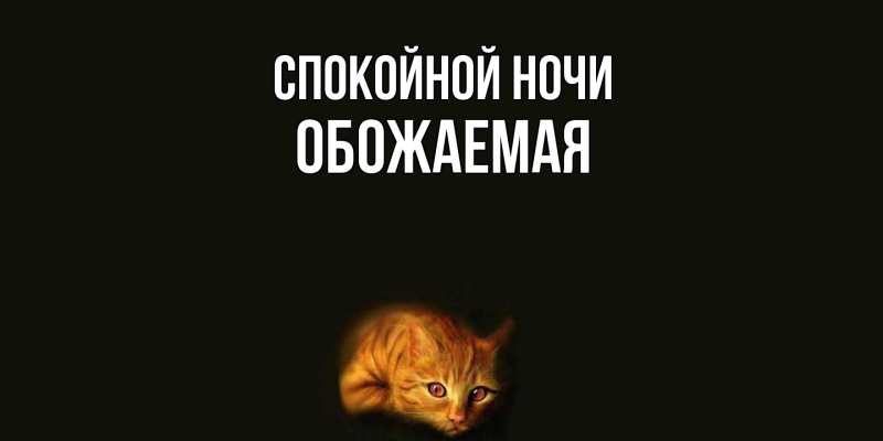 Картинка Спокойной ночи, обожаемая
