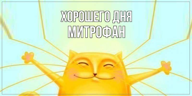 Картинка Хорошего дня, Митрофан