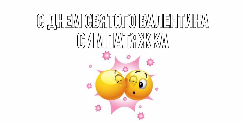 Открытка на каждый день с именем, Симпатяжка С днем Святого Валентина Валентинка для самой лучшей Прикольная открытка с пожеланием онлайн скачать бесплатно 