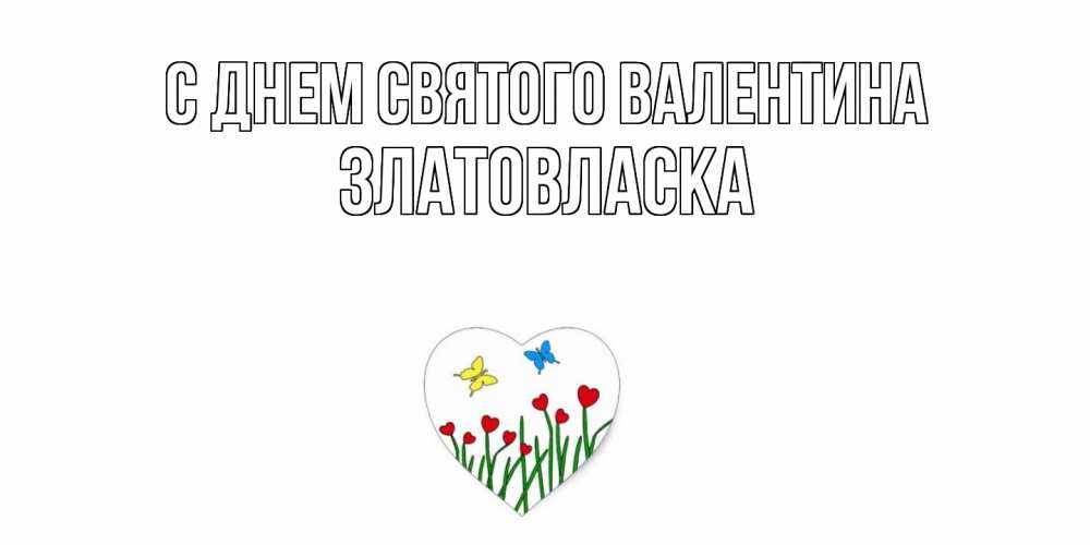 Открытка на каждый день с именем, златовласка С днем Святого Валентина открытки онлайн на 14 февраля Прикольная открытка с пожеланием онлайн скачать бесплатно 