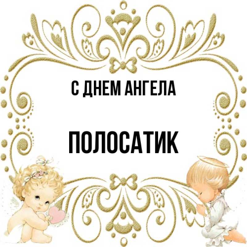 Картинка С днем ангела, полосатик