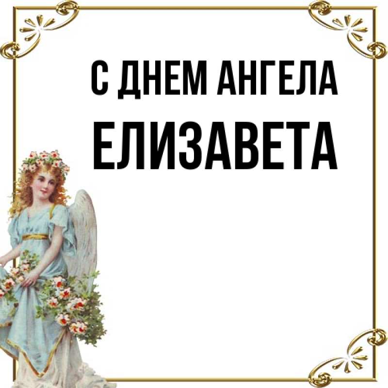 Картинка С днем ангела, Елизавета