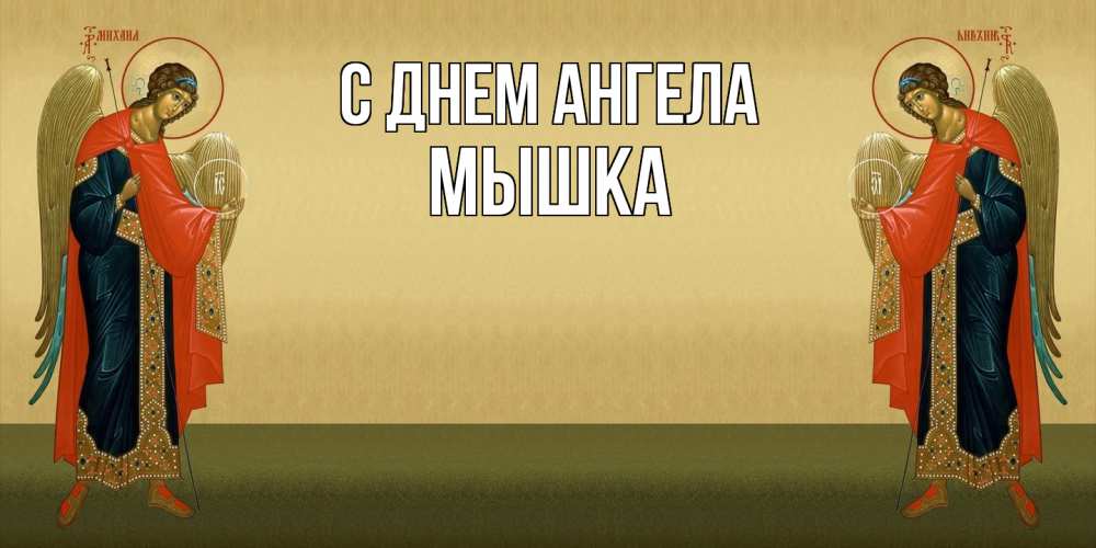 Открытка на каждый день с именем, Мышка С днем ангела христианство, праздники, день ангела Прикольная открытка с пожеланием онлайн скачать бесплатно 