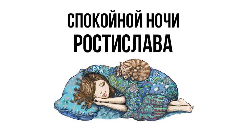Картинка Спокойной ночи, Ростислава