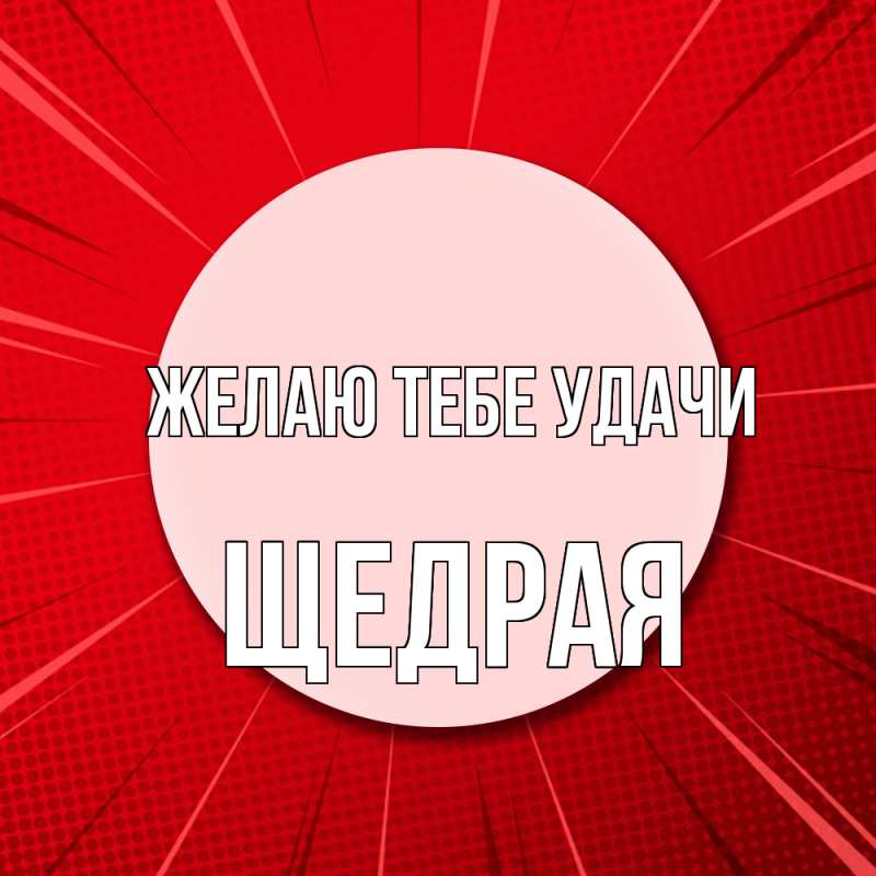 Картинка Желаю тебе удачи, Щедpая