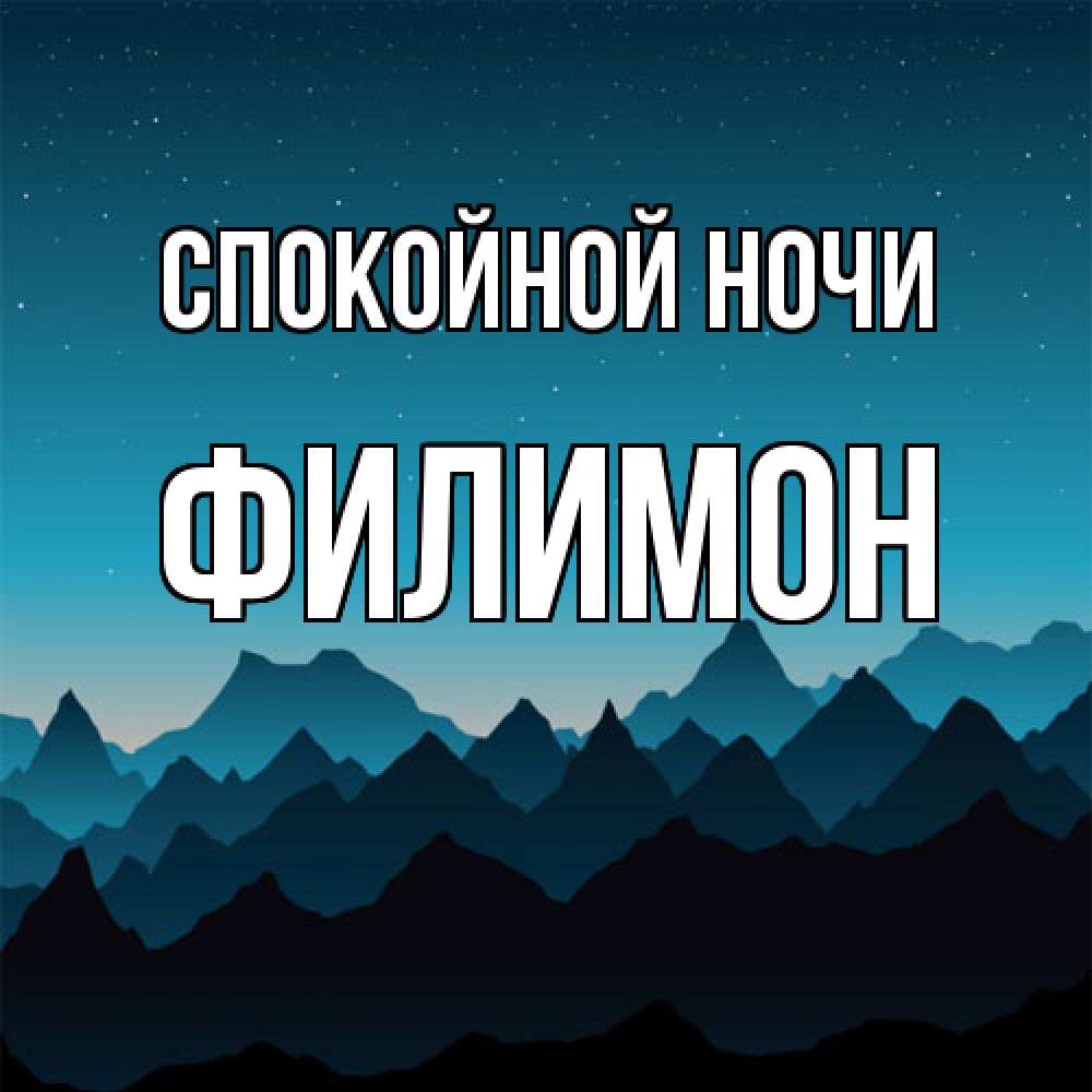 Открытка на каждый день с именем, Филимон Спокойной ночи сладких снов звездное небо Прикольная открытка с пожеланием онлайн скачать бесплатно 