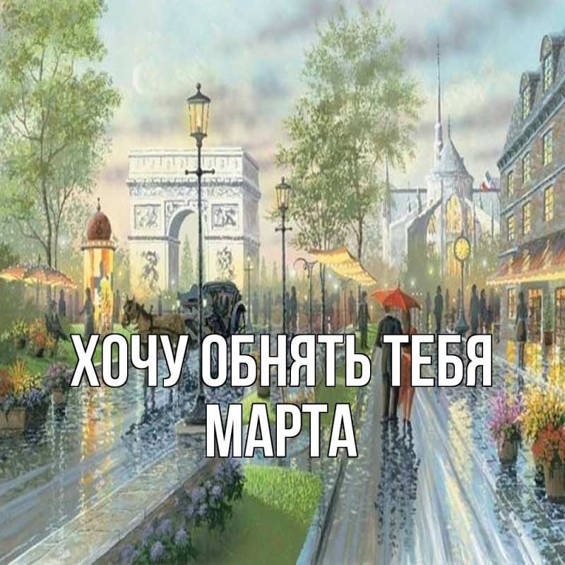 Картинка Хочу обнять тебя, Марта