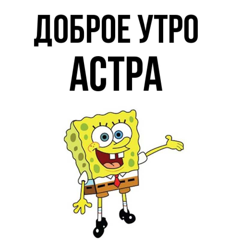 Картинка Доброе утро, Астра