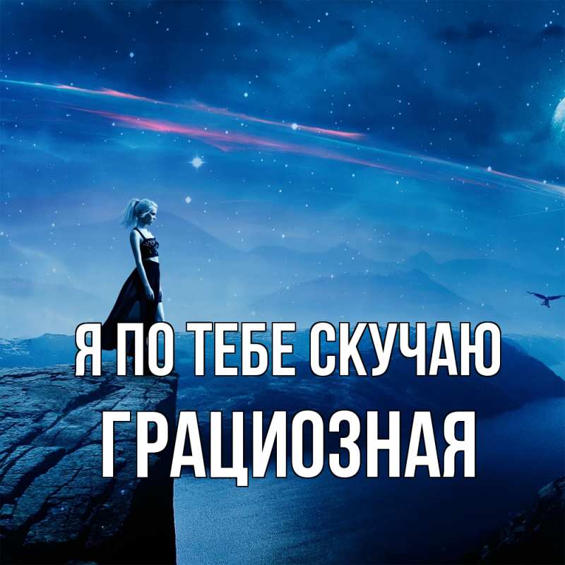 Картинка Я по тебе скучаю, грациозная
