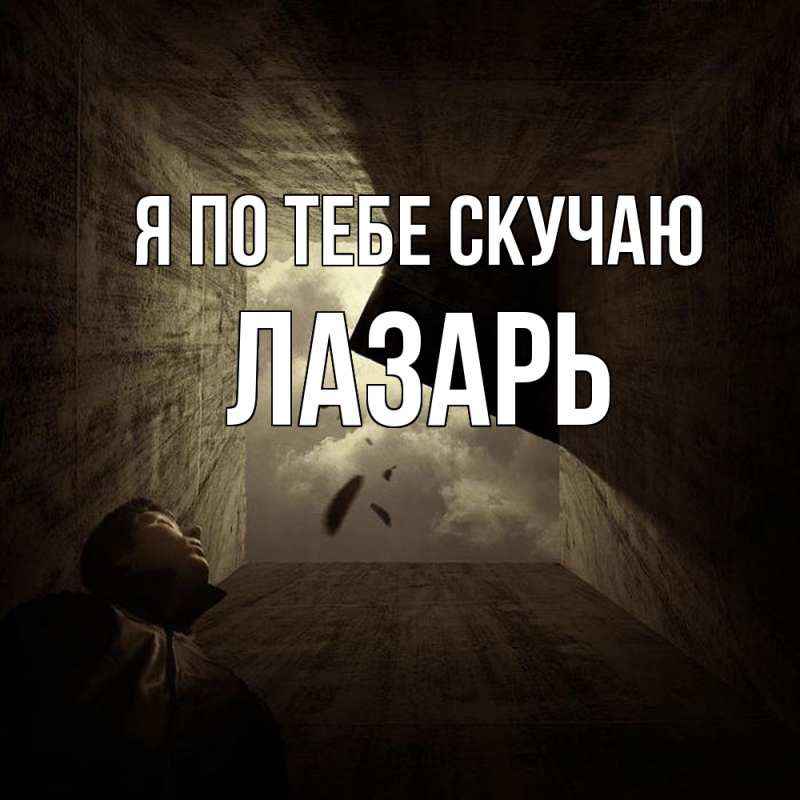 Картинка Я по тебе скучаю, Лазарь