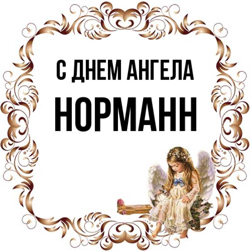 Картинка С днем ангела, Норманн