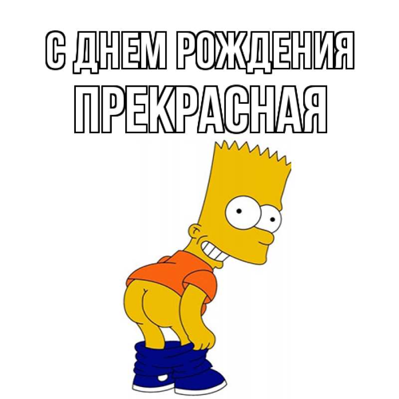 Картинка С днем рождения, Пpекpасная