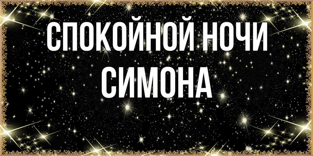 Открытка на каждый день с именем, Симона Спокойной ночи засыпаем под звездами Прикольная открытка с пожеланием онлайн скачать бесплатно 