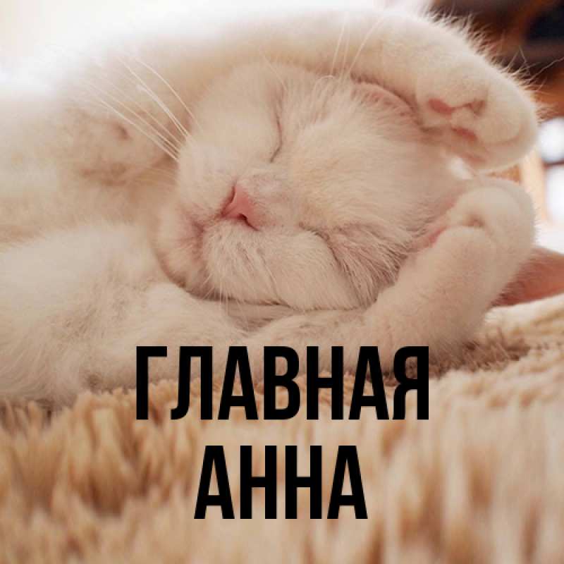 Картинка  с именем , Анна