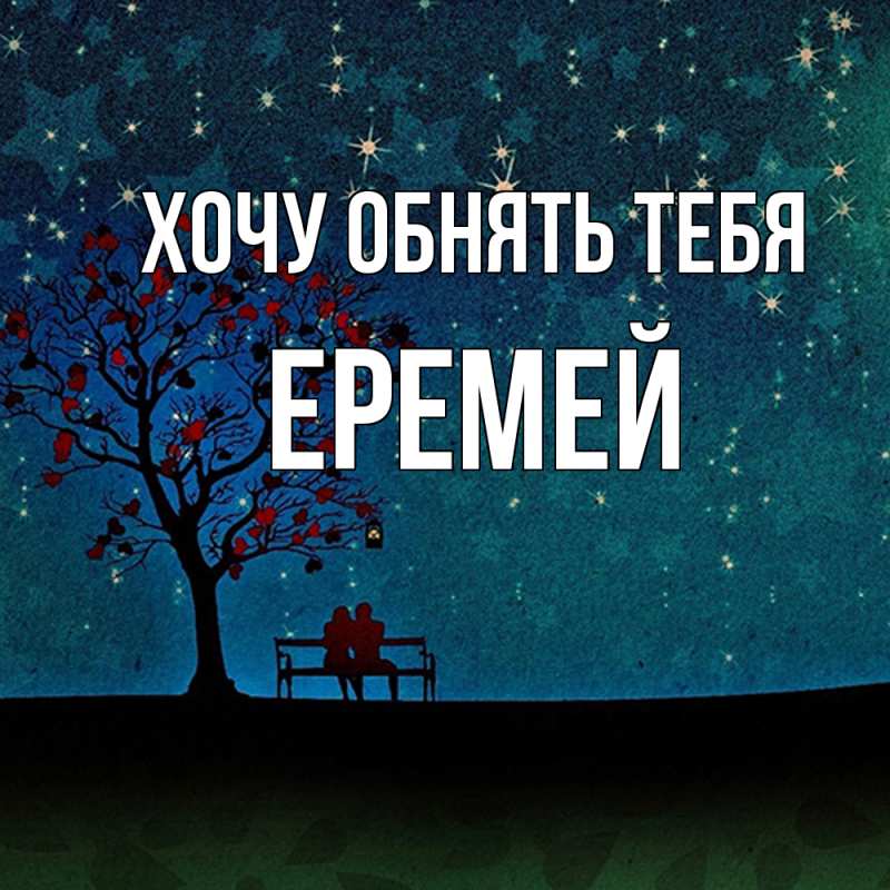 Картинка Хочу обнять тебя, Еремей