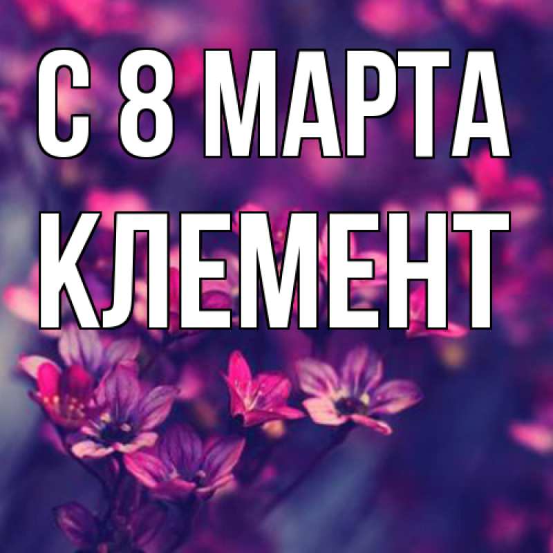 Картинка C 8 МАРТА, Клемент