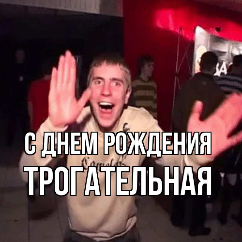 Картинка С днем рождения, Тpогательная