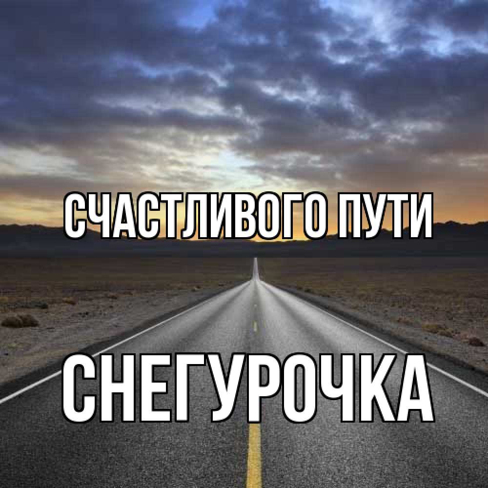 Открытка на каждый день с именем, Снегурочка Счастливого пути горы на горизонте Прикольная открытка с пожеланием онлайн скачать бесплатно 