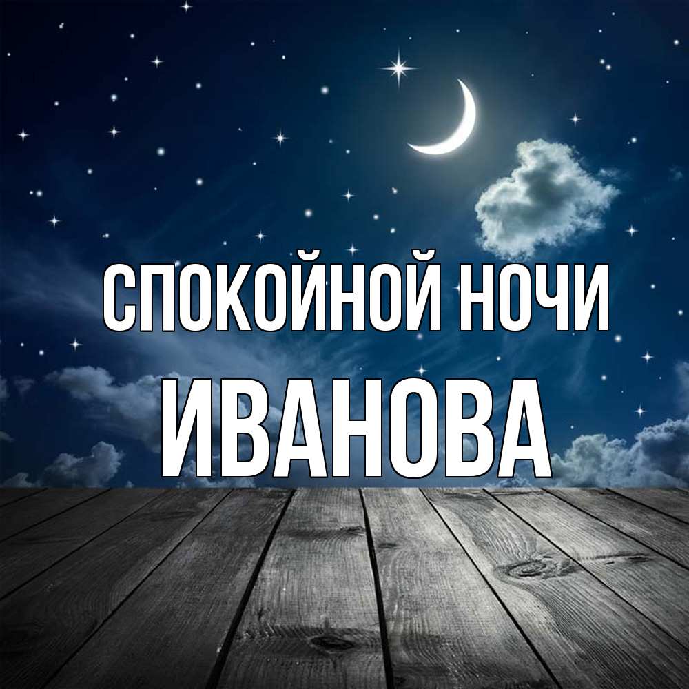 Открытка на каждый день с именем, Иванова Спокойной ночи месяц и звезда Прикольная открытка с пожеланием онлайн скачать бесплатно 