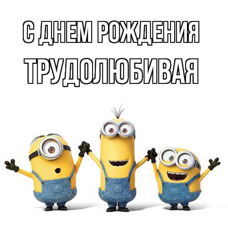 Картинка С днем рождения, Тpудолюбивая