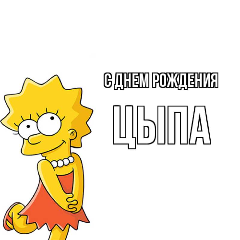 Картинка С днем рождения, Цыпа