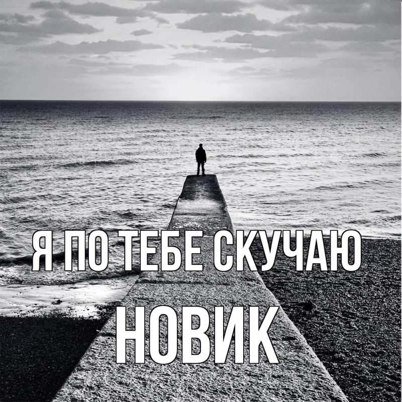 Картинка Я по тебе скучаю, новик