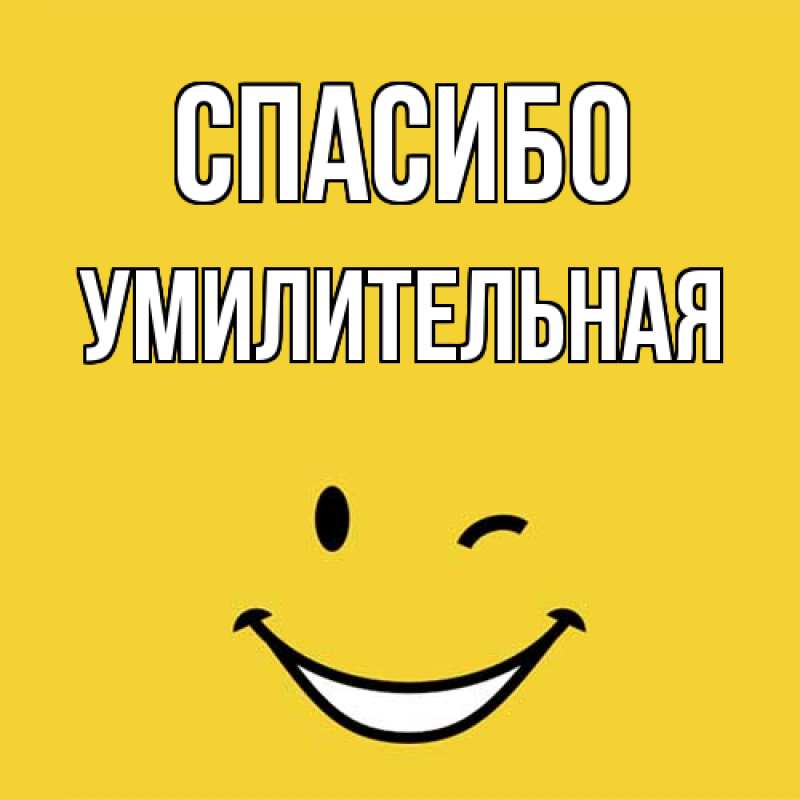 Картинка Спасибо, умилительная