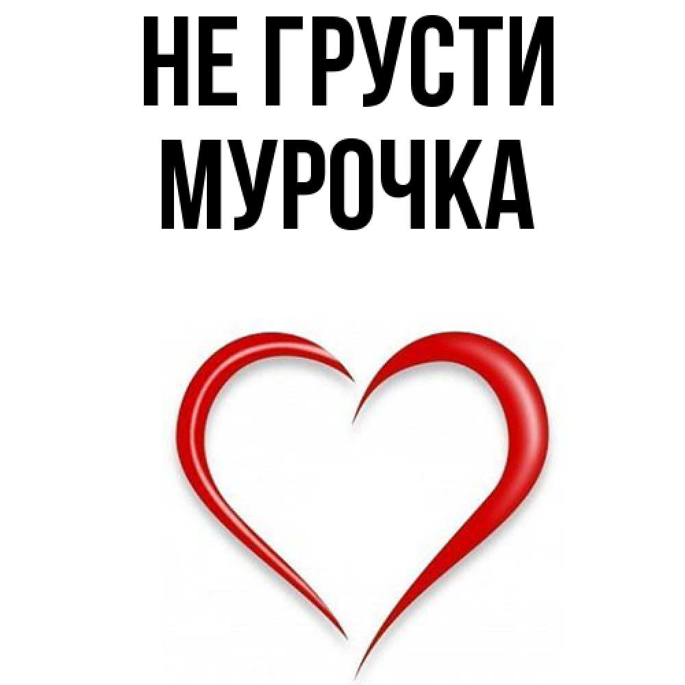 Открытка на каждый день с именем, Мурочка Не грусти для любимой Прикольная открытка с пожеланием онлайн скачать бесплатно 