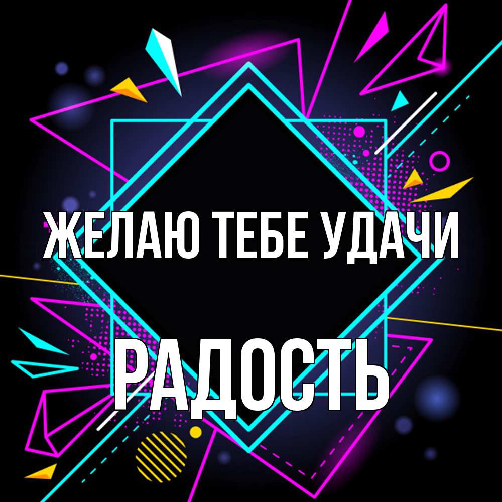 Открытка на каждый день с именем, радость Желаю тебе удачи рамочки Прикольная открытка с пожеланием онлайн скачать бесплатно 