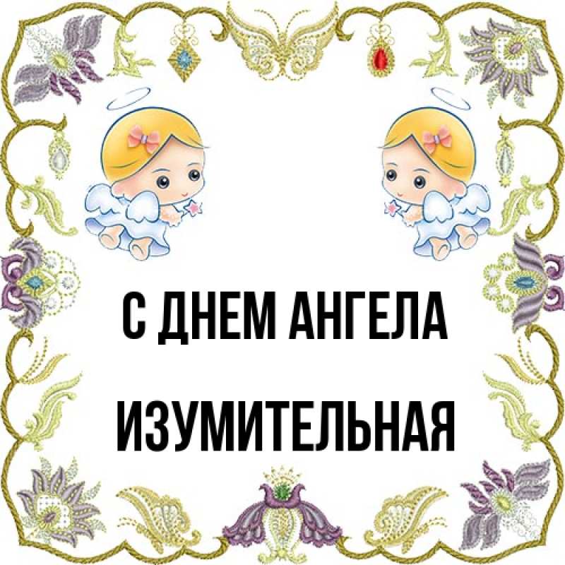 Картинка С днем ангела, изумительная
