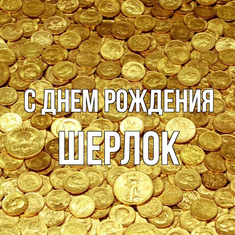 Картинка С днем рождения, Шерлок