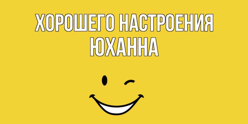 Картинка Хорошего настроения, Юханна