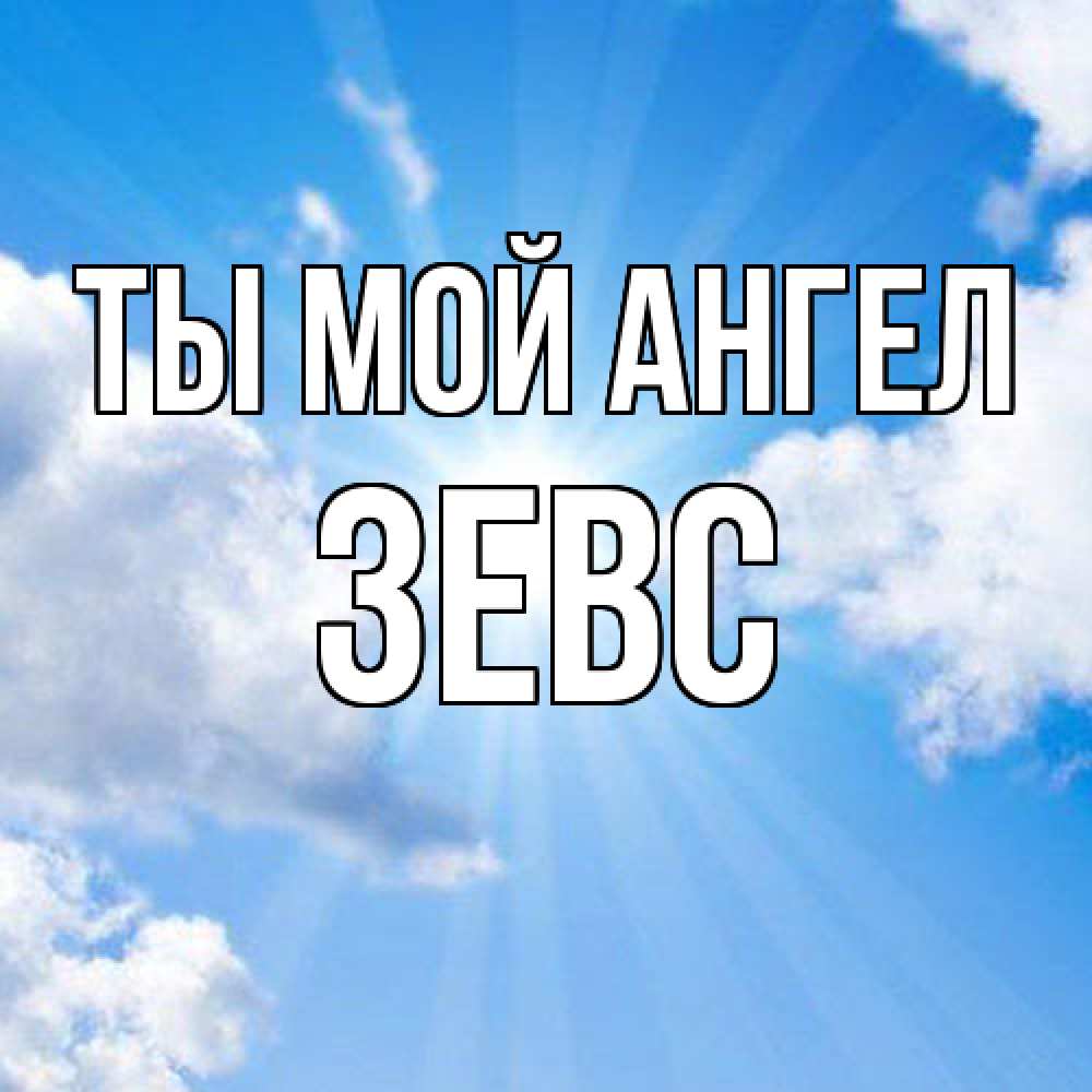 Открытка на каждый день с именем, Зевс Ты мой ангел лучики ангельского света с неба Прикольная открытка с пожеланием онлайн скачать бесплатно 