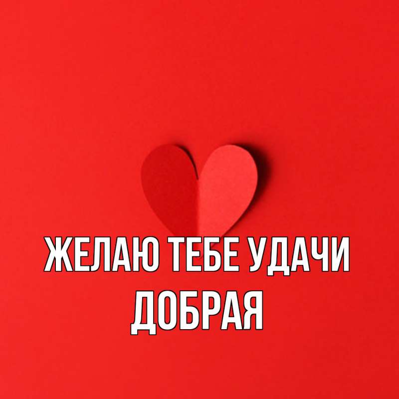 Картинка Желаю тебе удачи, Добрая