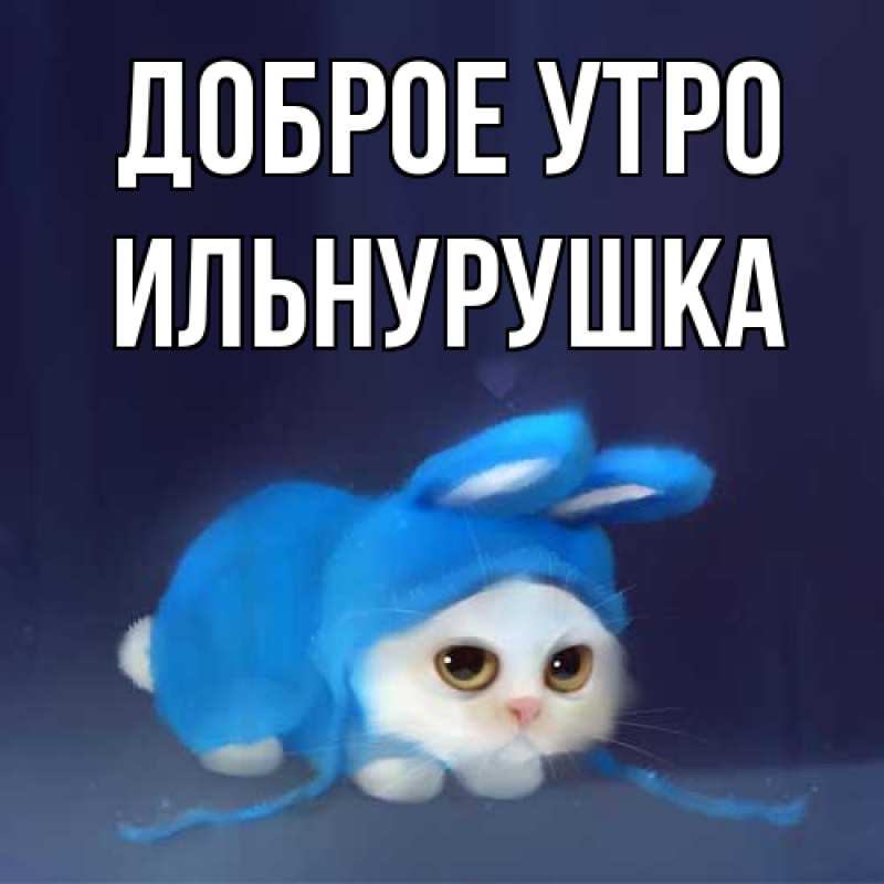 Картинка Доброе утро, Ильнурушка