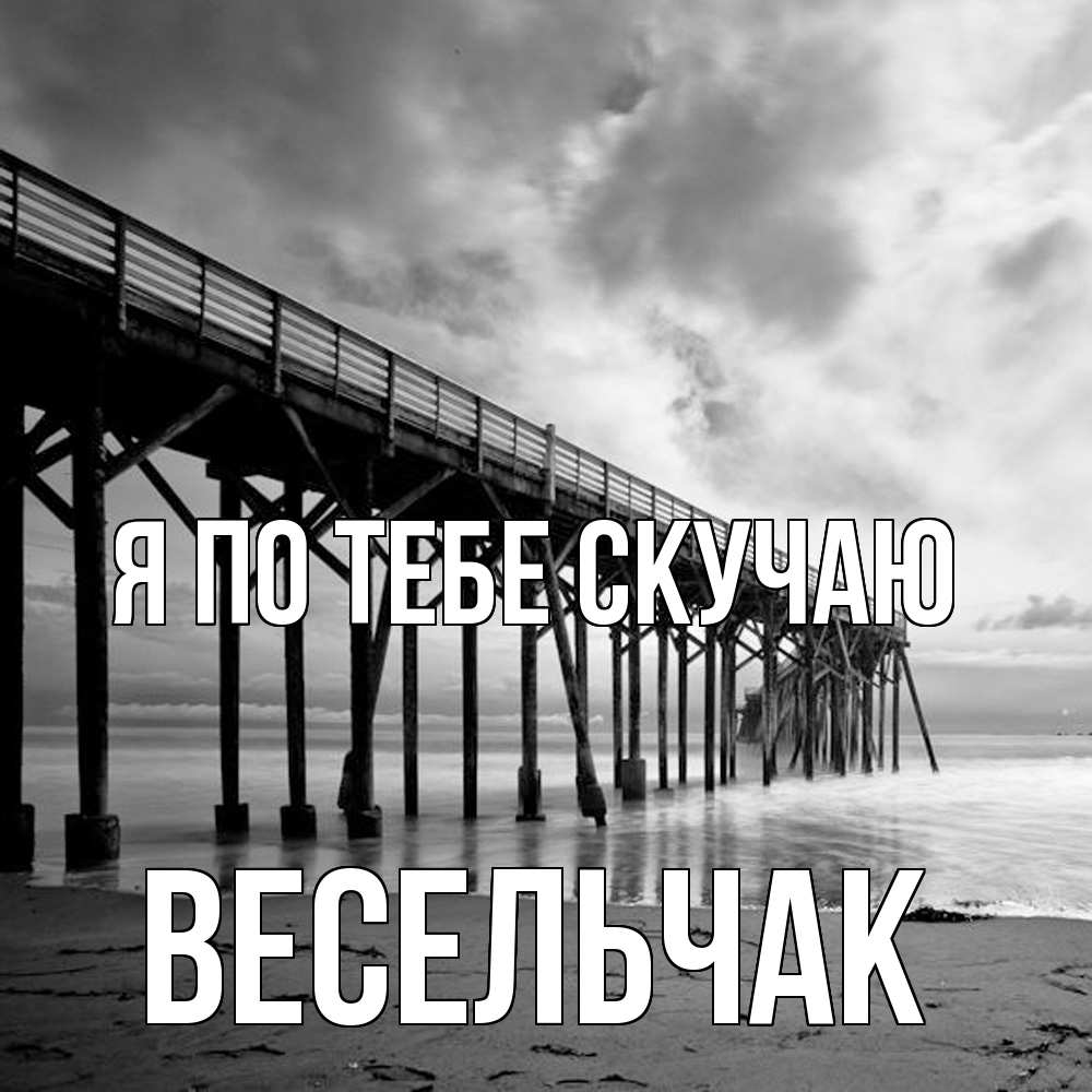 Открытка на каждый день с именем, Весельчак Я по тебе скучаю старый Прикольная открытка с пожеланием онлайн скачать бесплатно 