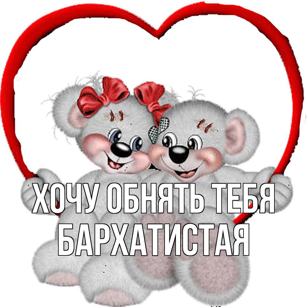 Открытка на каждый день с именем, Бархатистая Хочу обнять тебя плюшевые мишки на качелях Прикольная открытка с пожеланием онлайн скачать бесплатно 