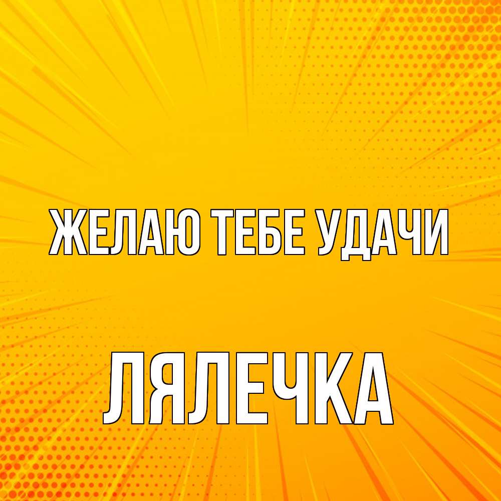 Открытка на каждый день с именем, лялечка Желаю тебе удачи фон Прикольная открытка с пожеланием онлайн скачать бесплатно 