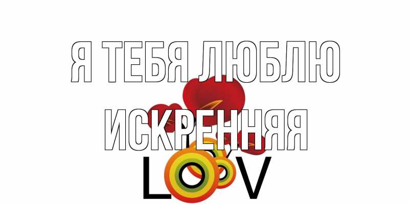 Картинка Я тебя люблю, Искренняя