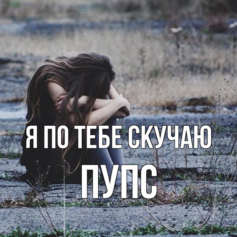 Картинка Я по тебе скучаю, Пупс