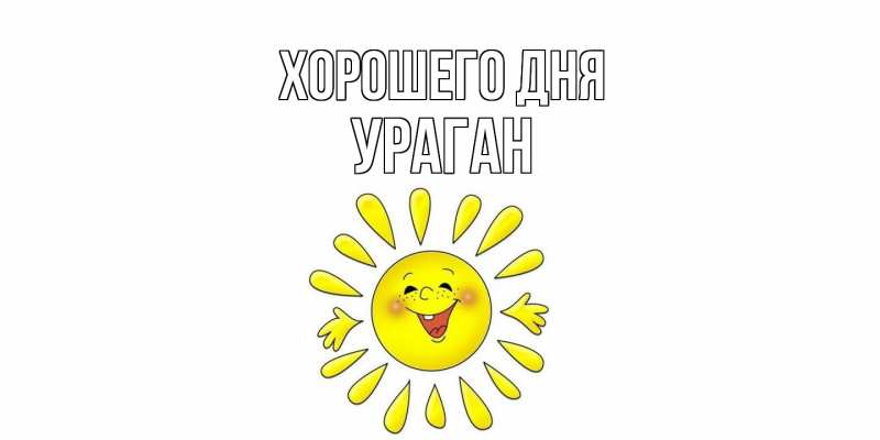 Картинка Хорошего дня, Ураган