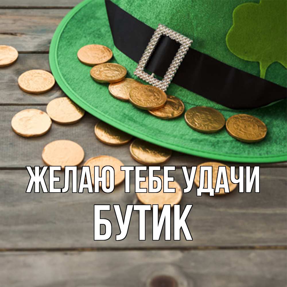 Открытка на каждый день с именем, Бутик Желаю тебе удачи монеты Прикольная открытка с пожеланием онлайн скачать бесплатно 