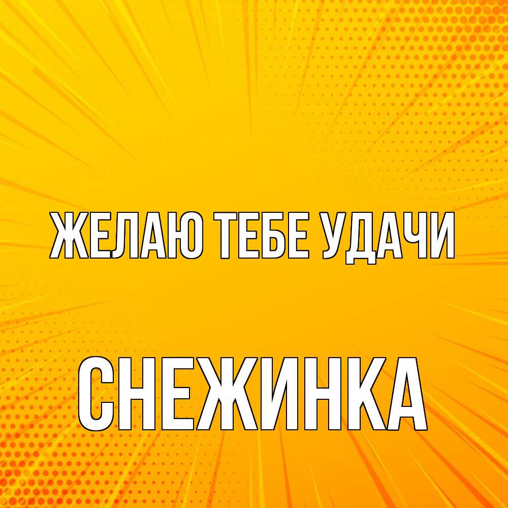 Открытка на каждый день с именем, Снежинка Желаю тебе удачи фон Прикольная открытка с пожеланием онлайн скачать бесплатно 