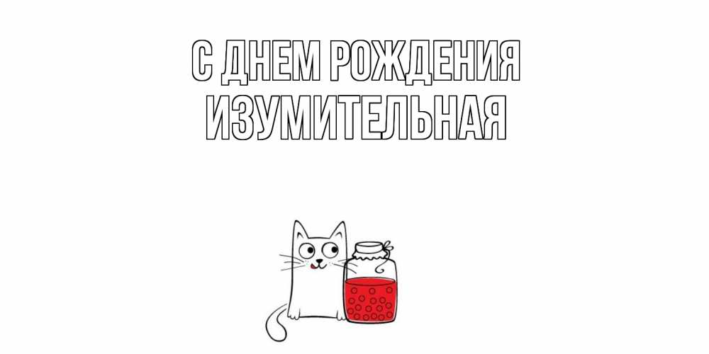 Открытка на каждый день с именем, изумительная С днем рождения кот, варенье Прикольная открытка с пожеланием онлайн скачать бесплатно 