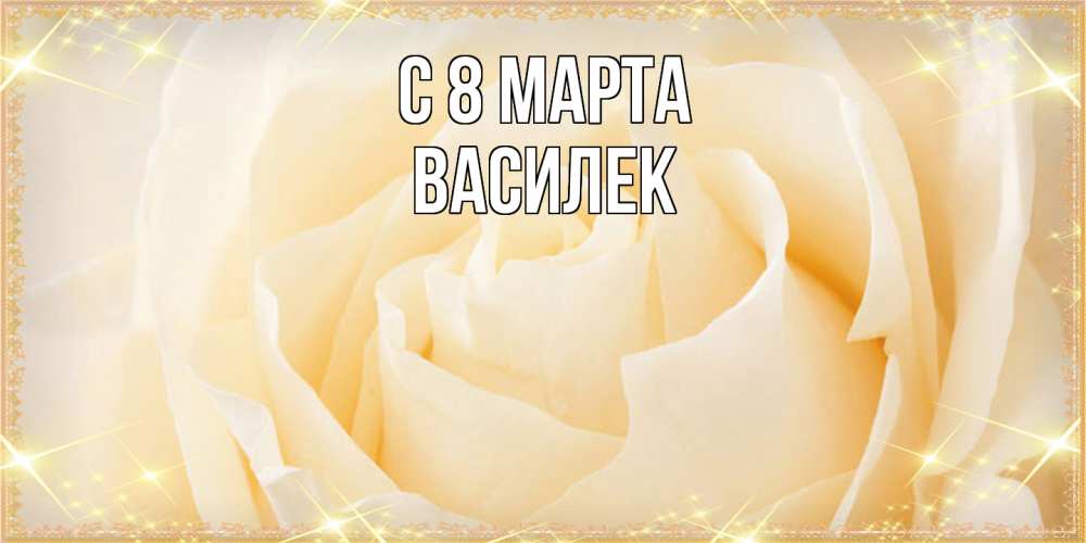 Открытка на каждый день с именем, василек C 8 МАРТА с международным женским днем поздравления для женщины Прикольная открытка с пожеланием онлайн скачать бесплатно 
