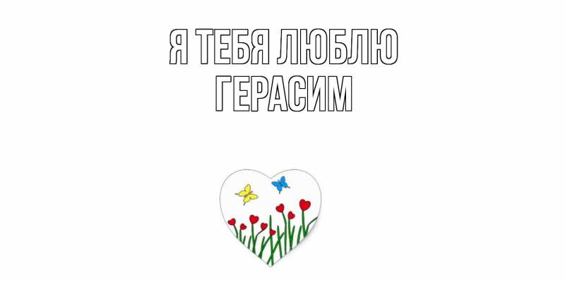 Картинка Я тебя люблю, Герасим
