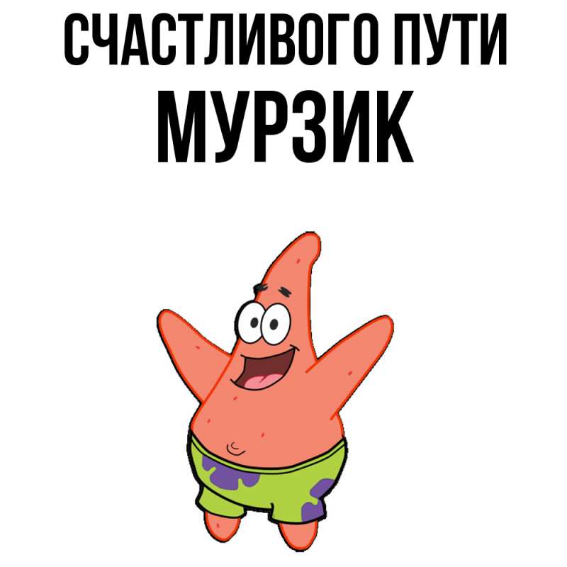 Картинка Счастливого пути, Муpзик