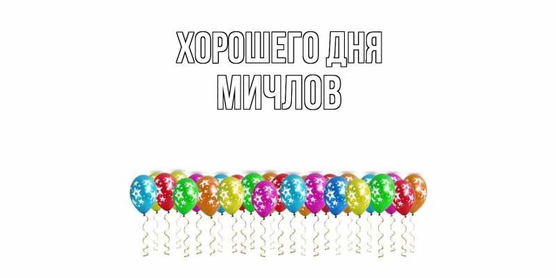 Картинка Хорошего дня, Мичлов