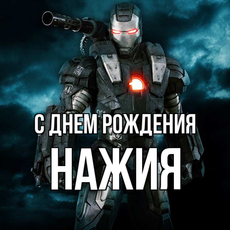 Картинка С днем рождения, НАЖИЯ